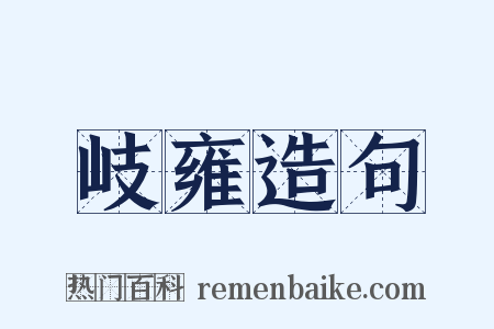 岐雍造句是什么意思的图片